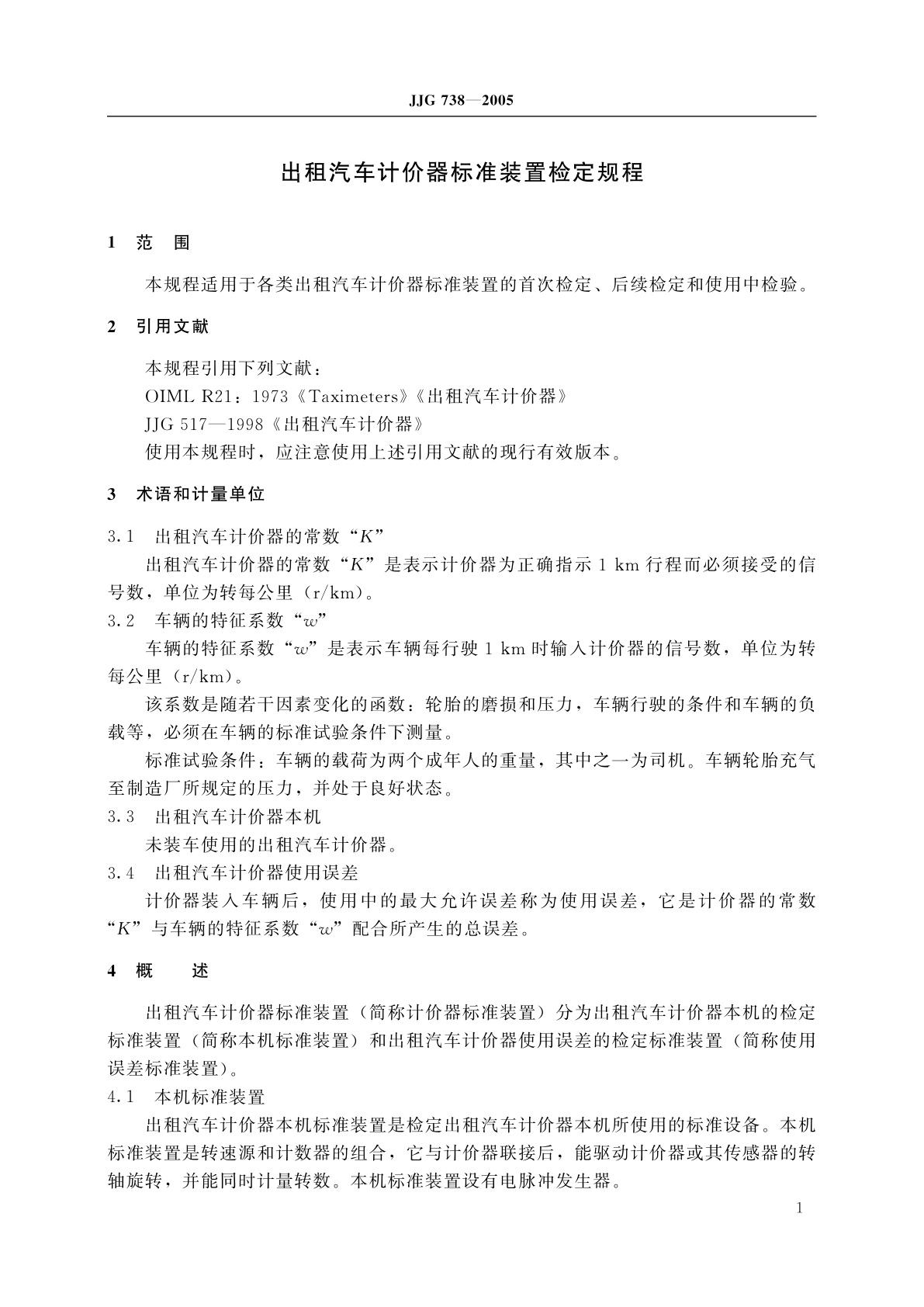 JJG 738-2005 出租汽车计价器标准装置