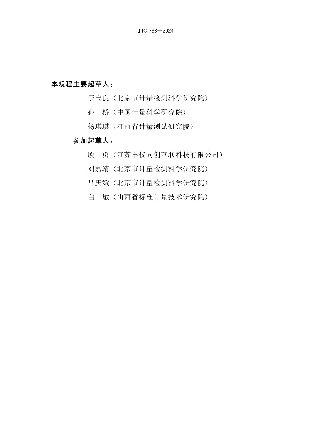 JJG 738-2024 出租汽车计价器检定装置