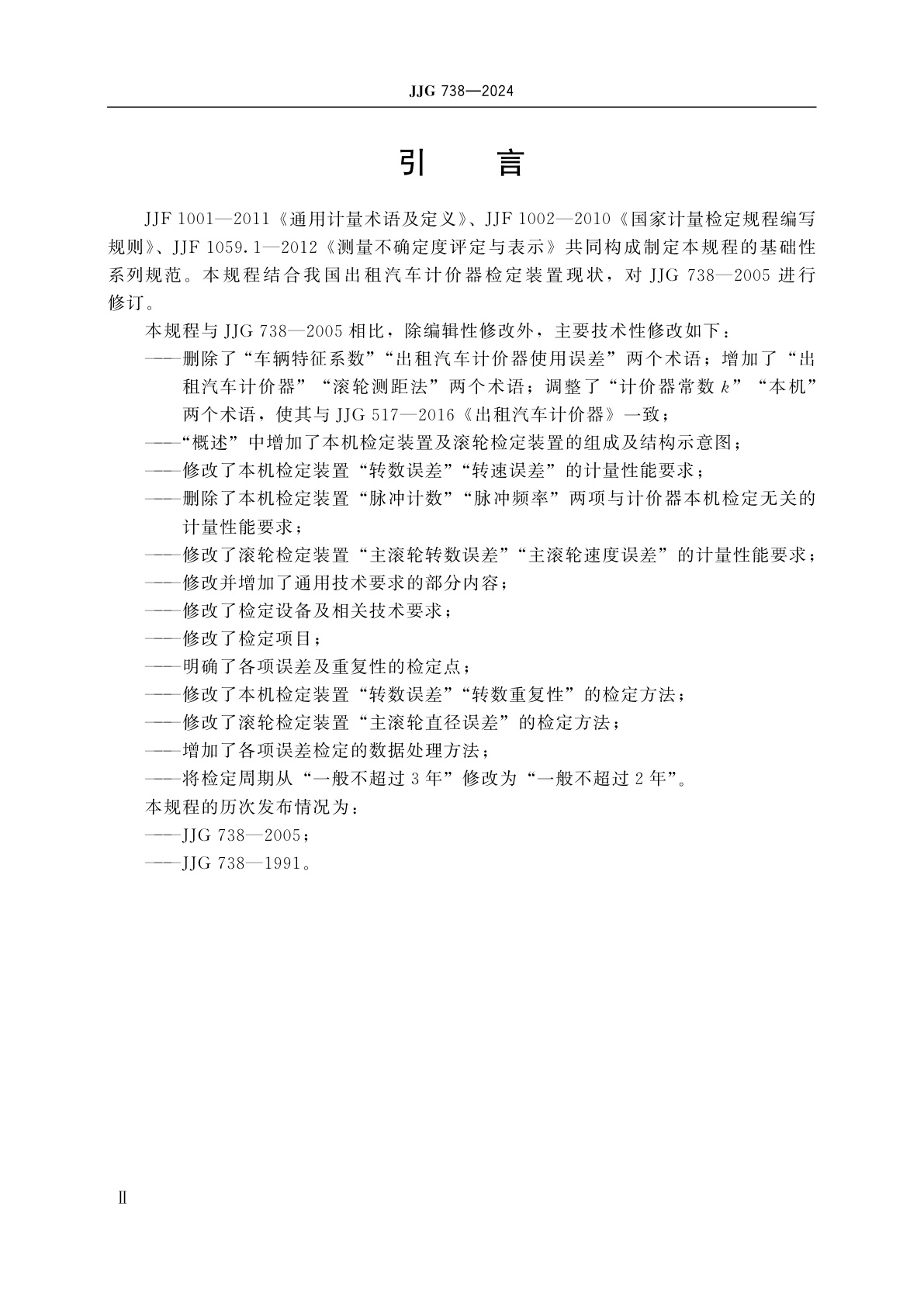 JJG 738-2024 出租汽车计价器检定装置