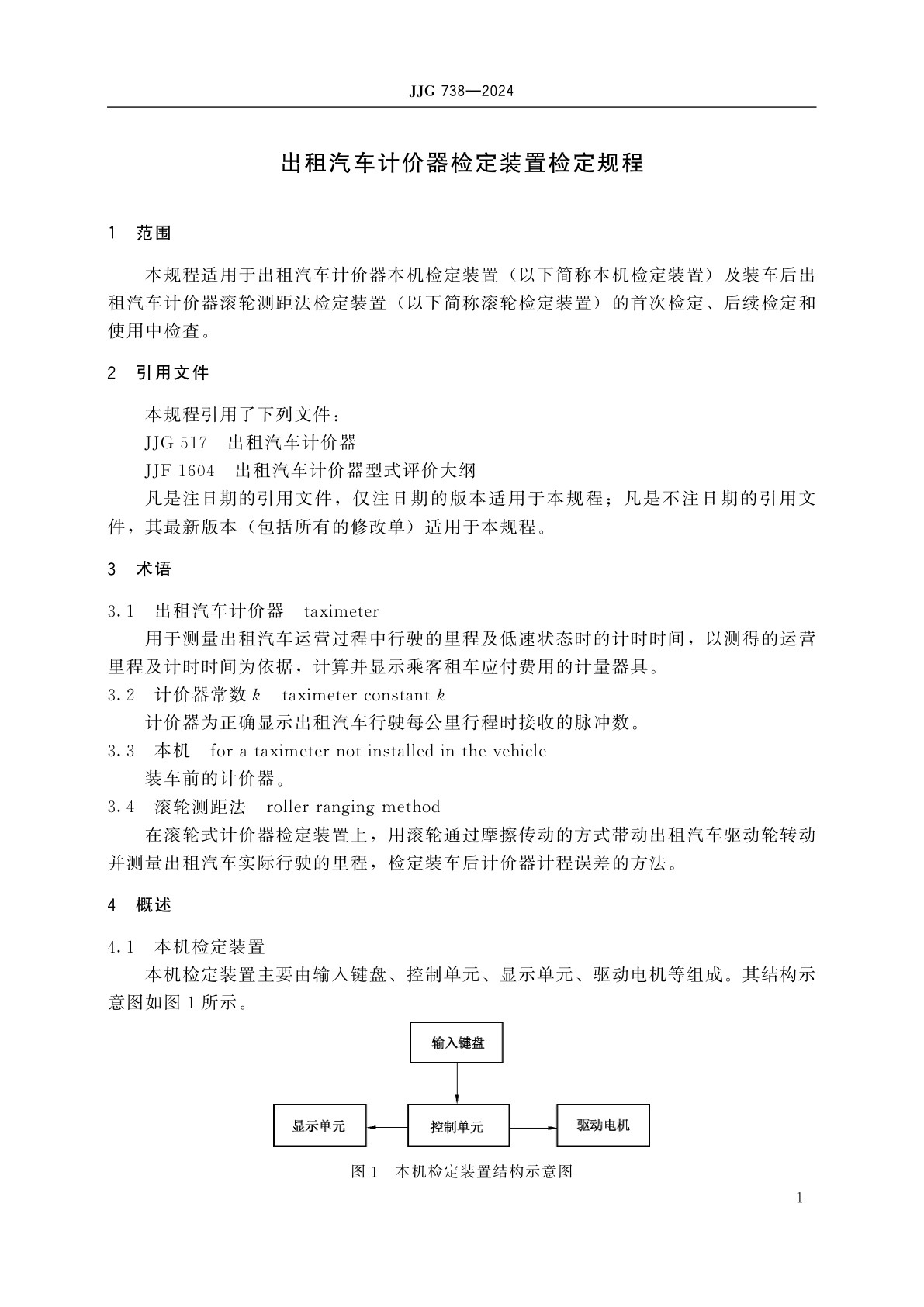 JJG 738-2024 出租汽车计价器检定装置
