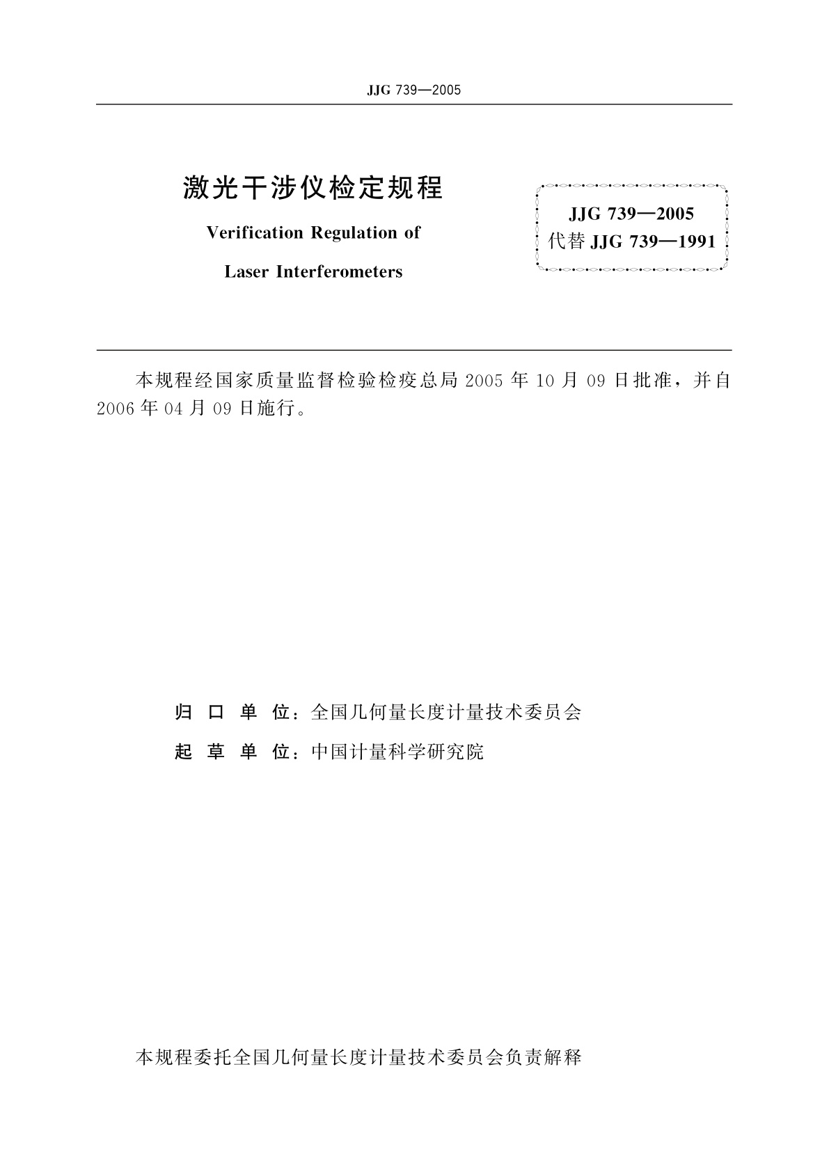 JJG 739-2005 激光干涉仪