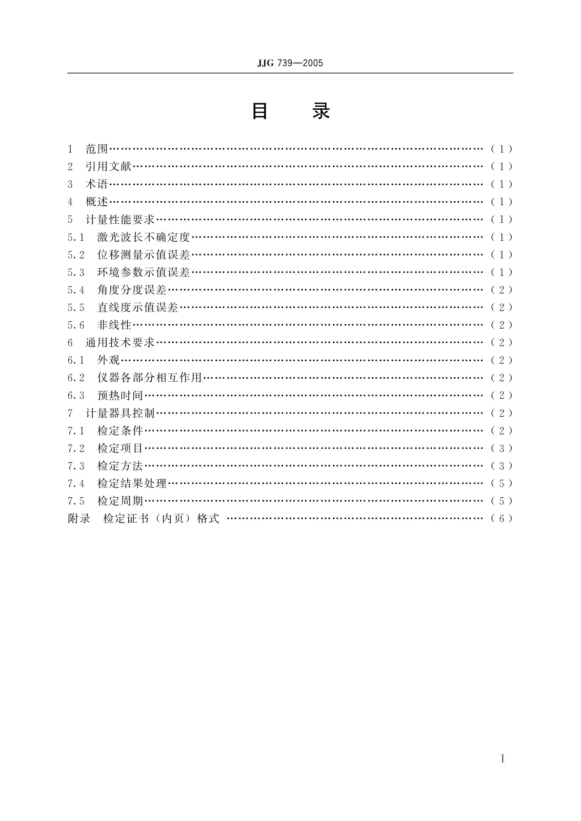 JJG 739-2005 激光干涉仪