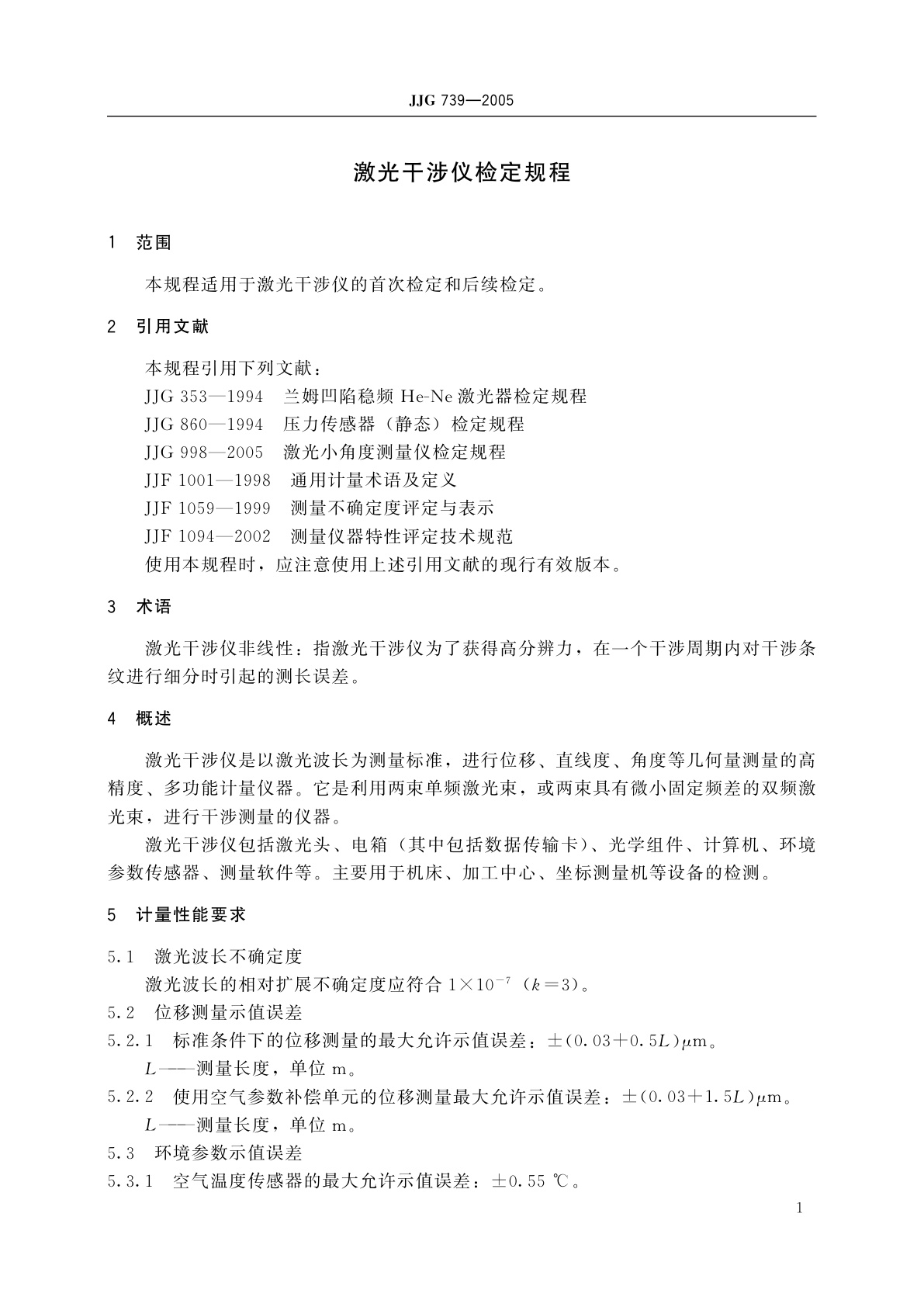JJG 739-2005 激光干涉仪