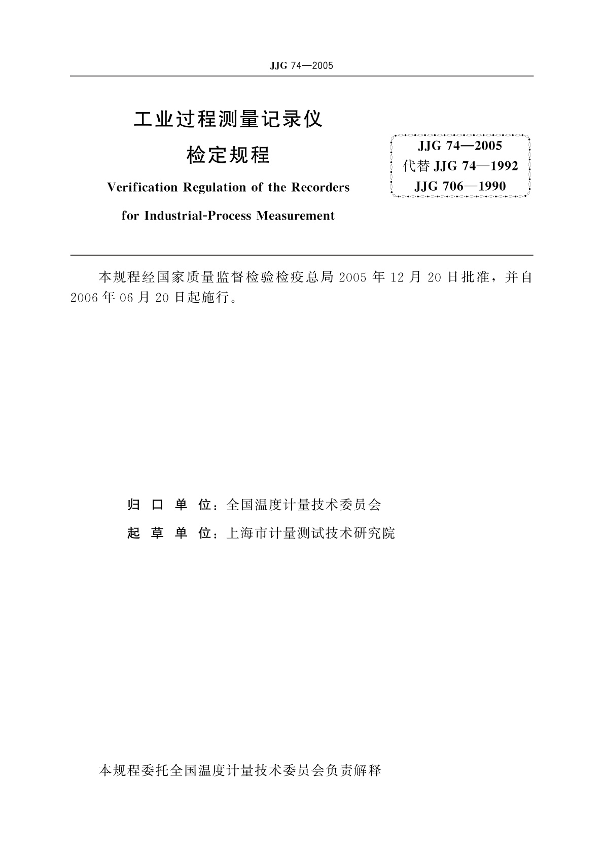 JJG 74-2005 工业过程测量记录仪