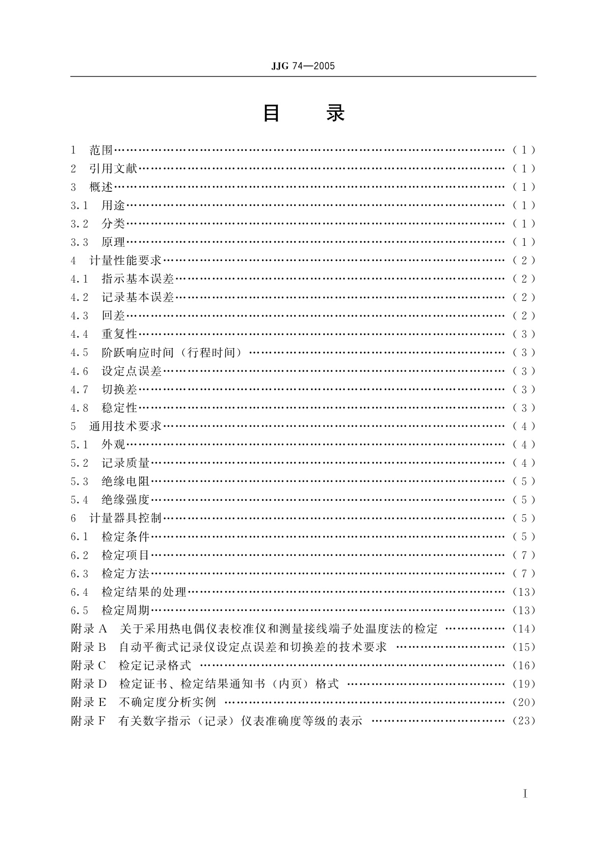 JJG 74-2005 工业过程测量记录仪