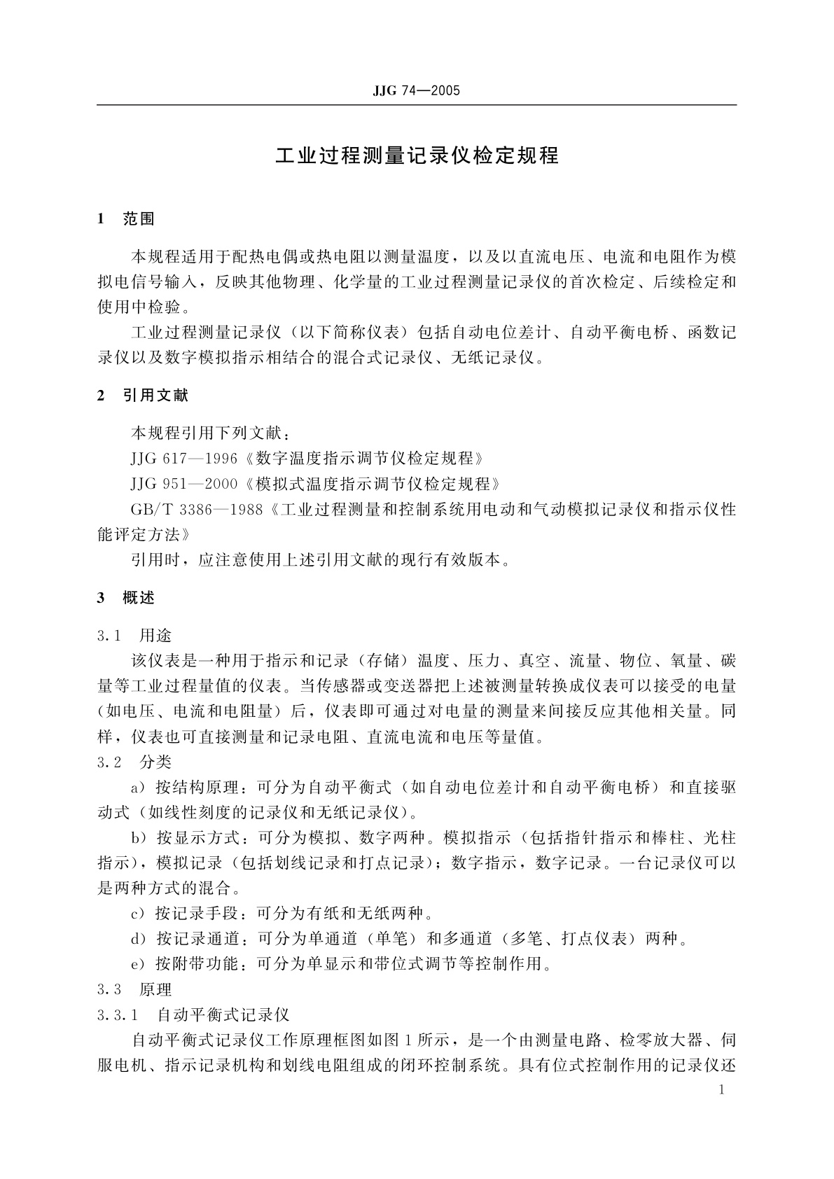 JJG 74-2005 工业过程测量记录仪