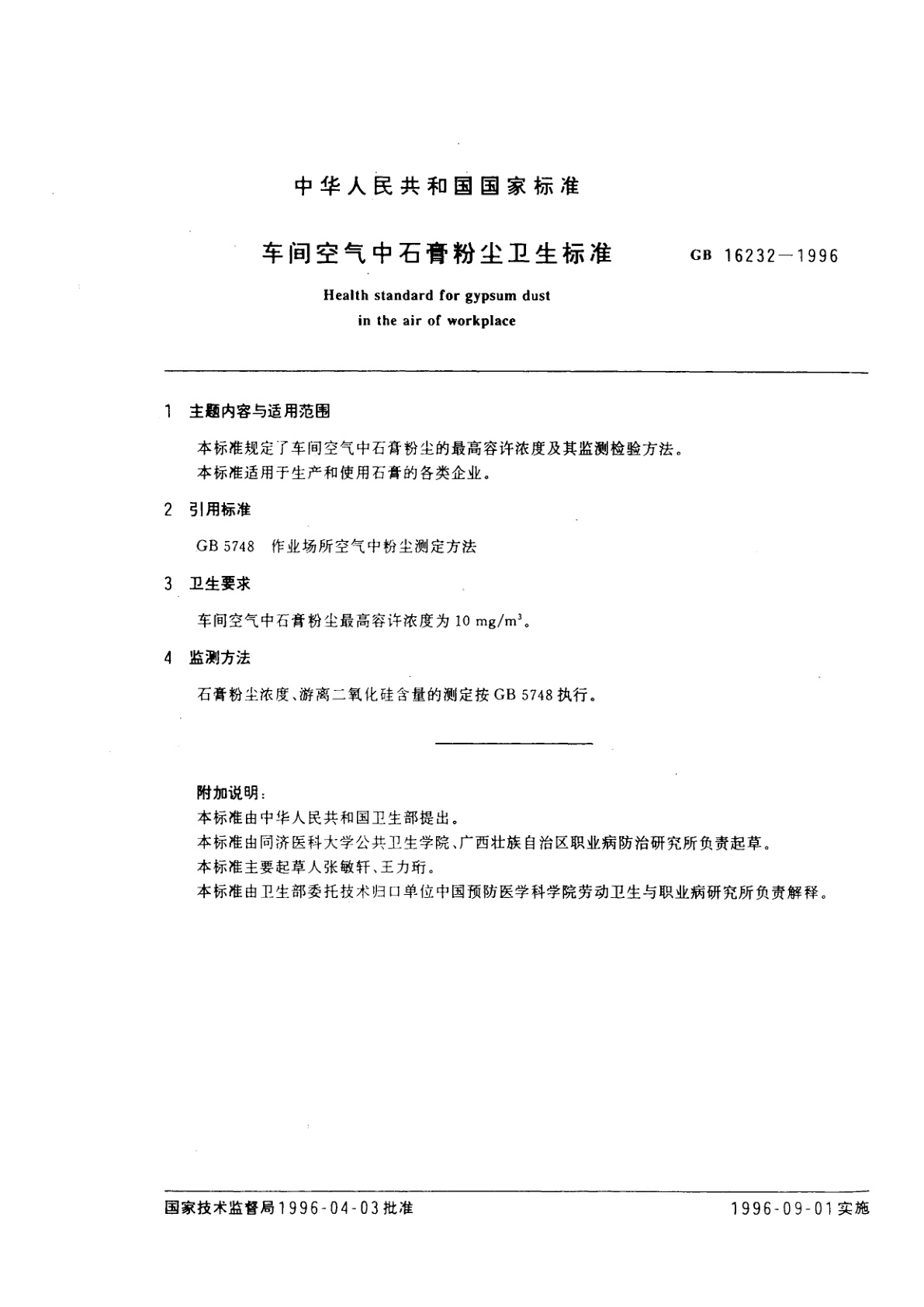 GB 16232-1996 车间空气中石膏粉尘卫生标准