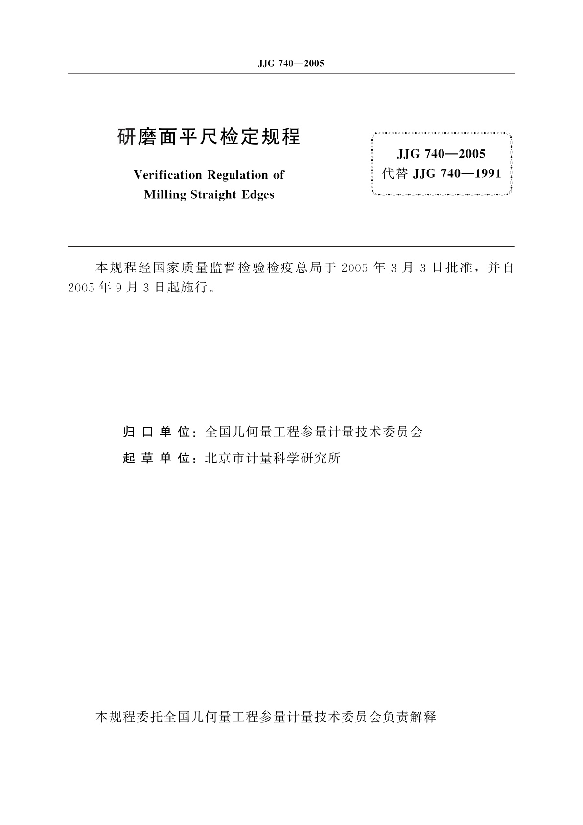 JJG 740-2005 研磨面平尺