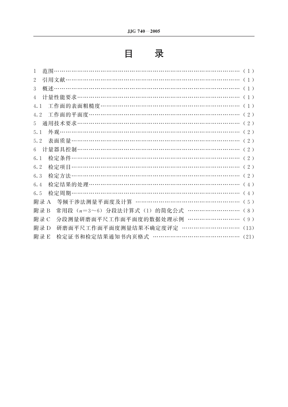 JJG 740-2005 研磨面平尺