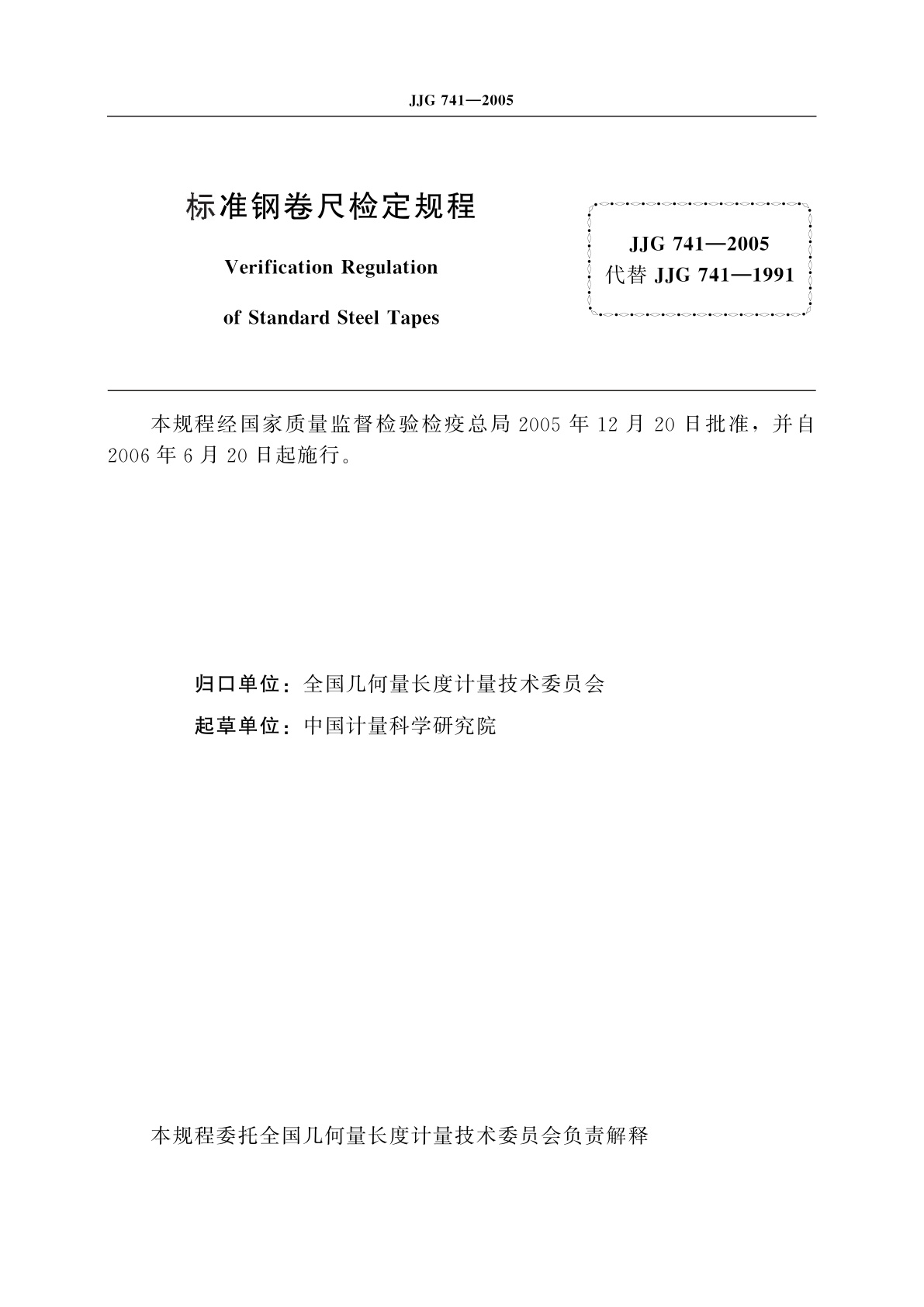 JJG 741-2005 标准钢卷尺