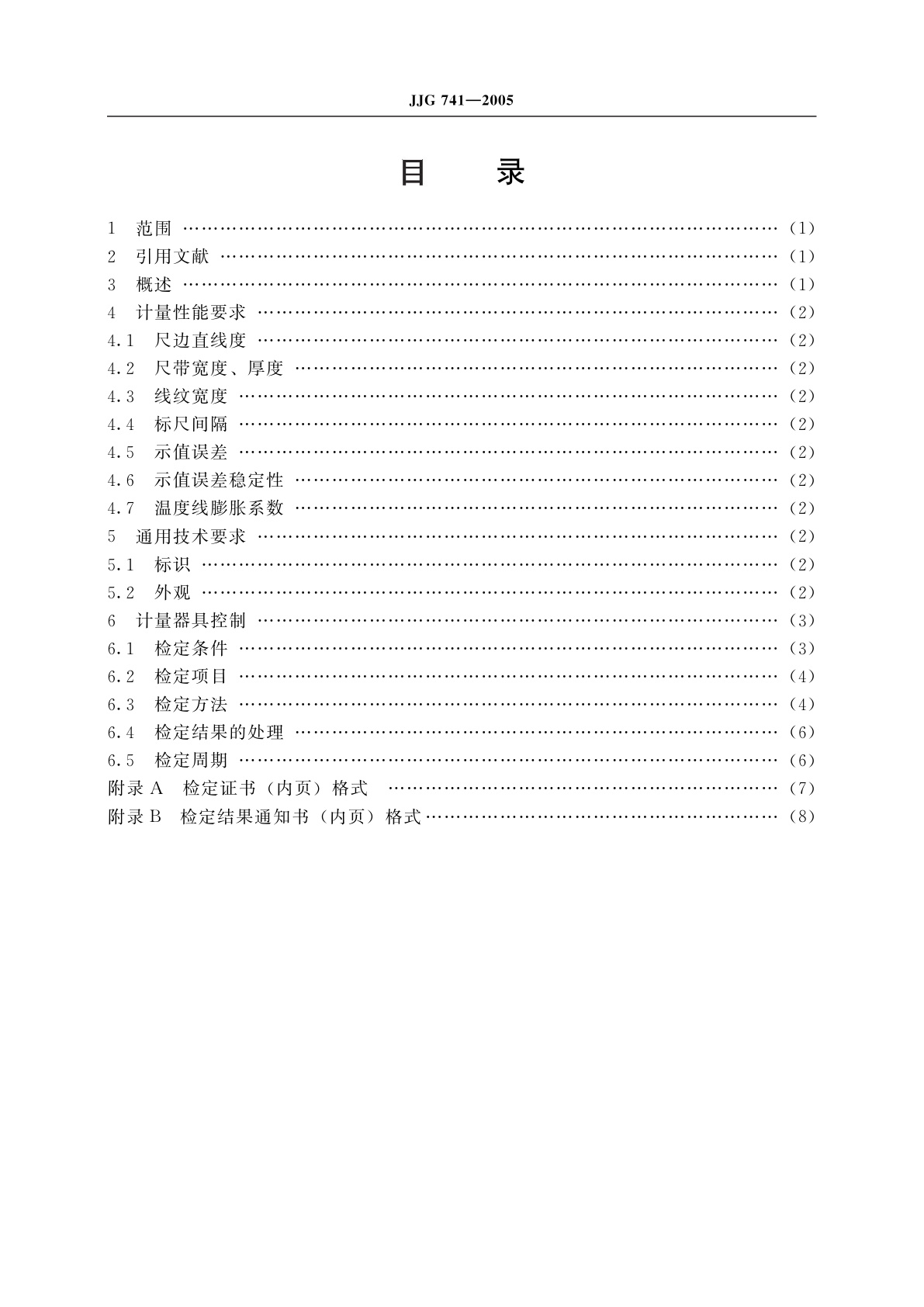 JJG 741-2005 标准钢卷尺