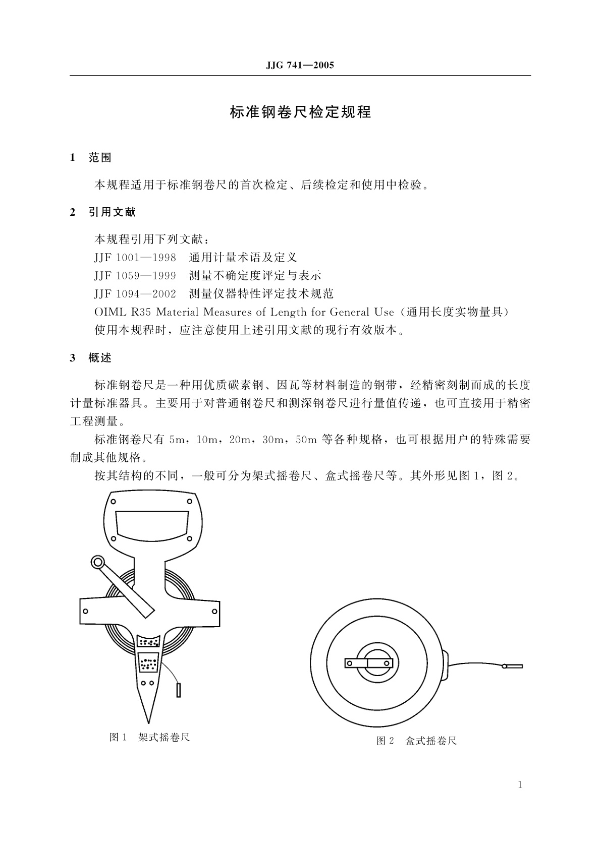 JJG 741-2005 标准钢卷尺
