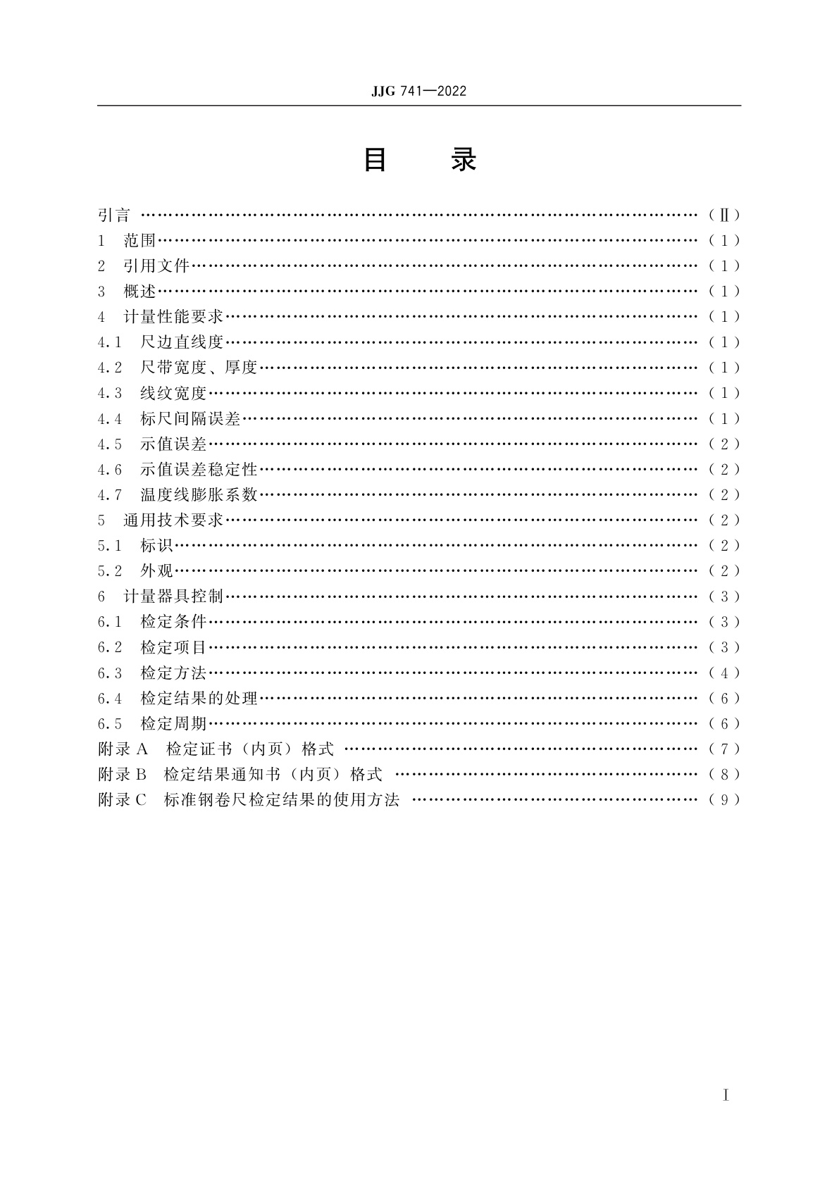 JJG 741-2022 标准钢卷尺