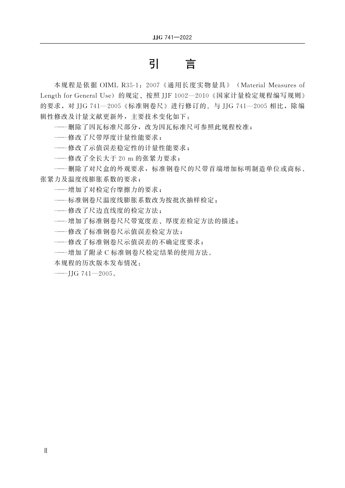 JJG 741-2022 标准钢卷尺