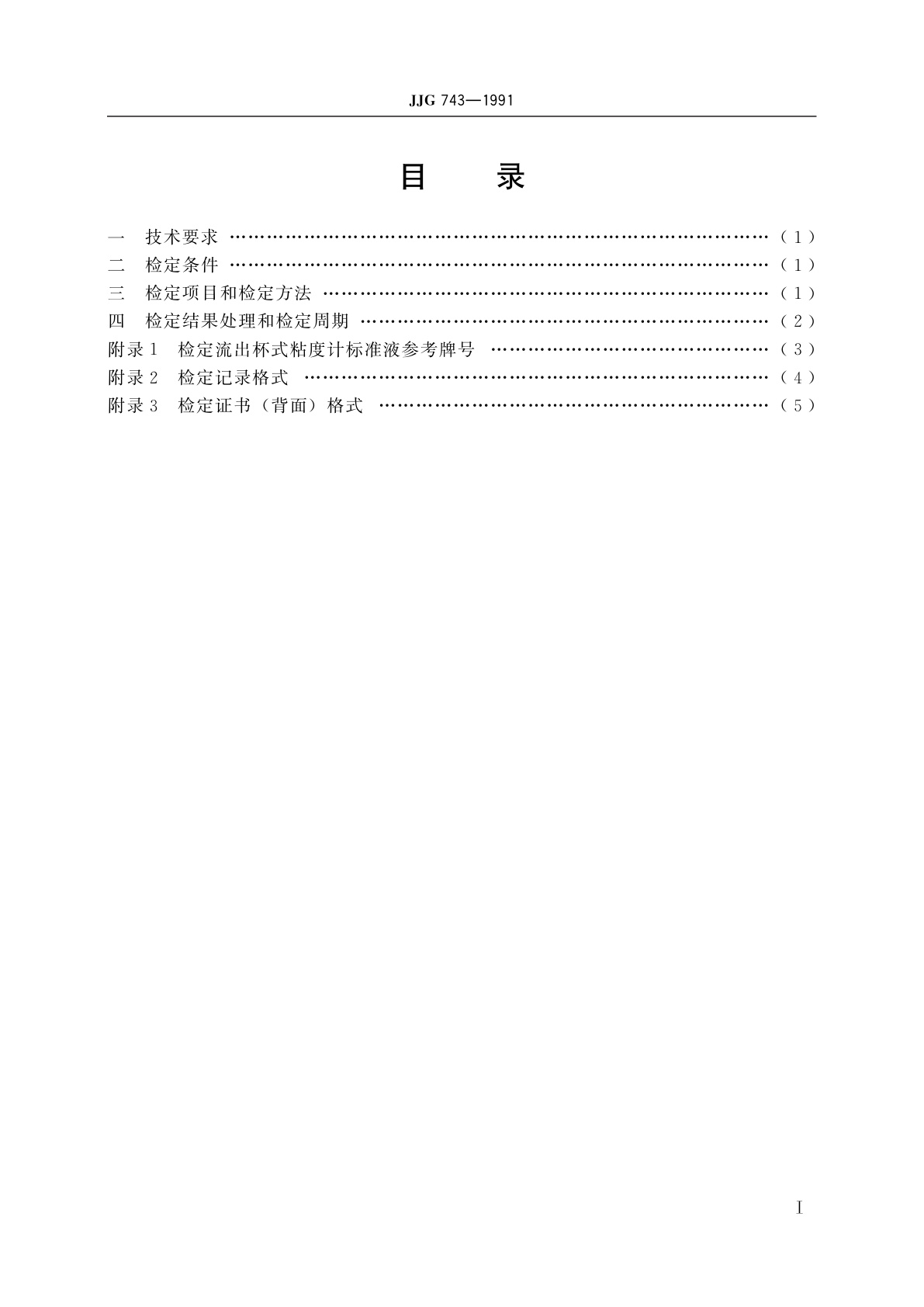 JJG 743-1991 流出杯式粘度计