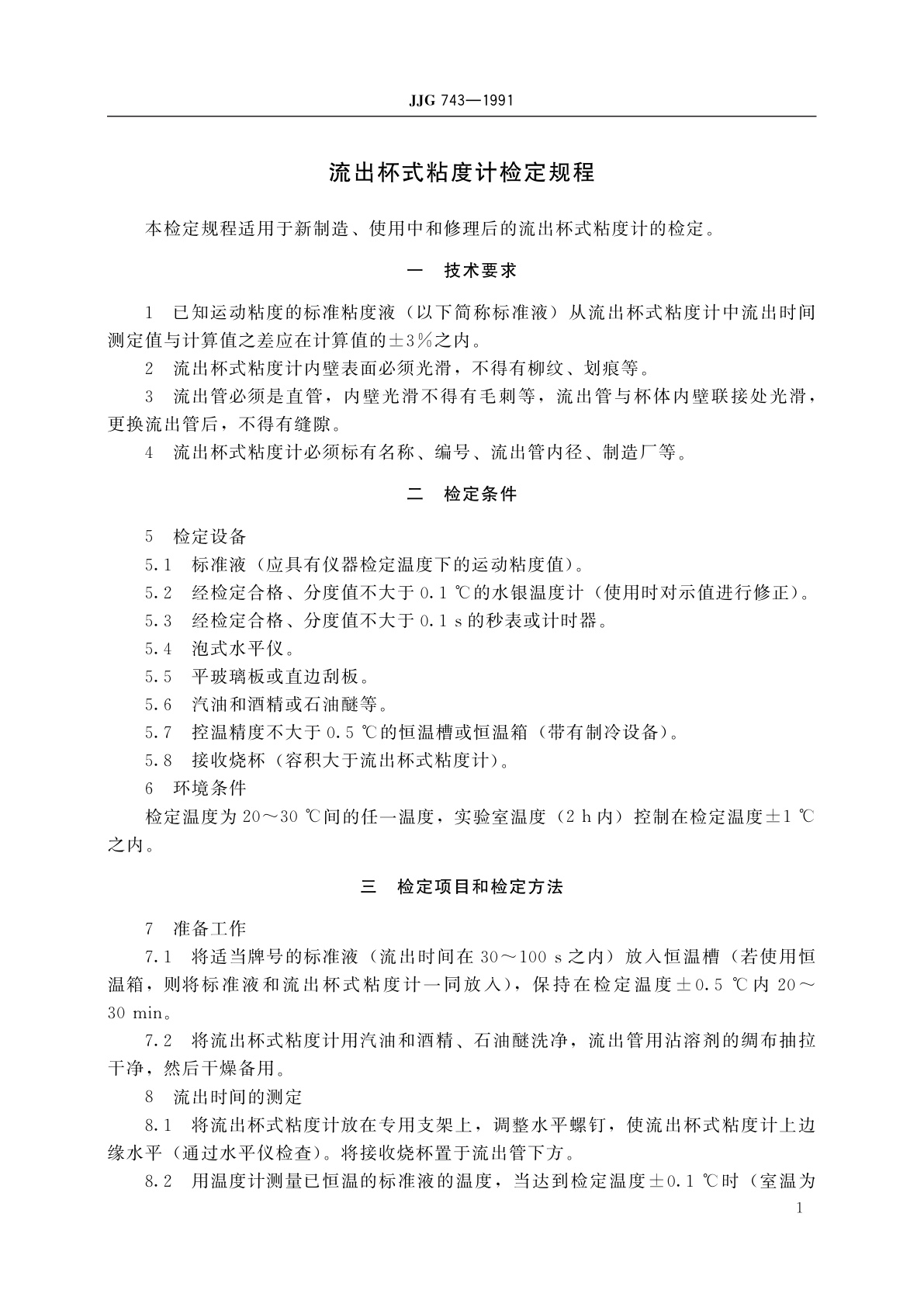 JJG 743-1991 流出杯式粘度计