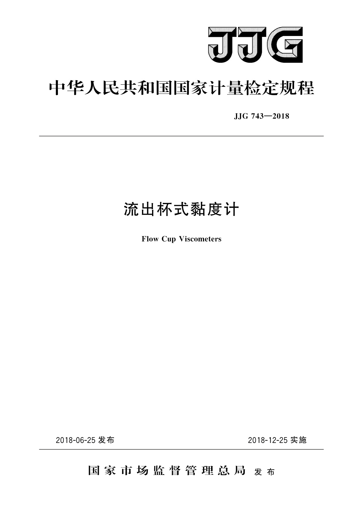 JJG 743-2018 流出杯式黏度计