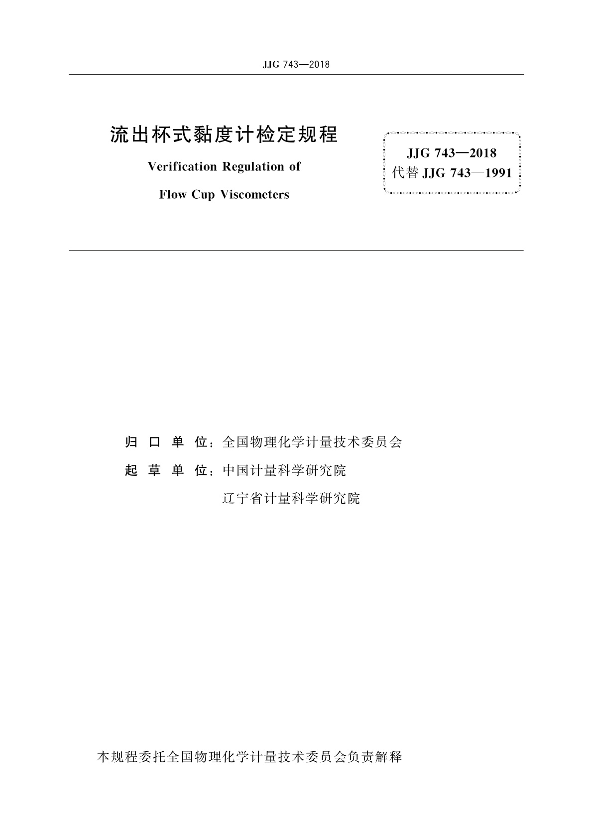 JJG 743-2018 流出杯式黏度计
