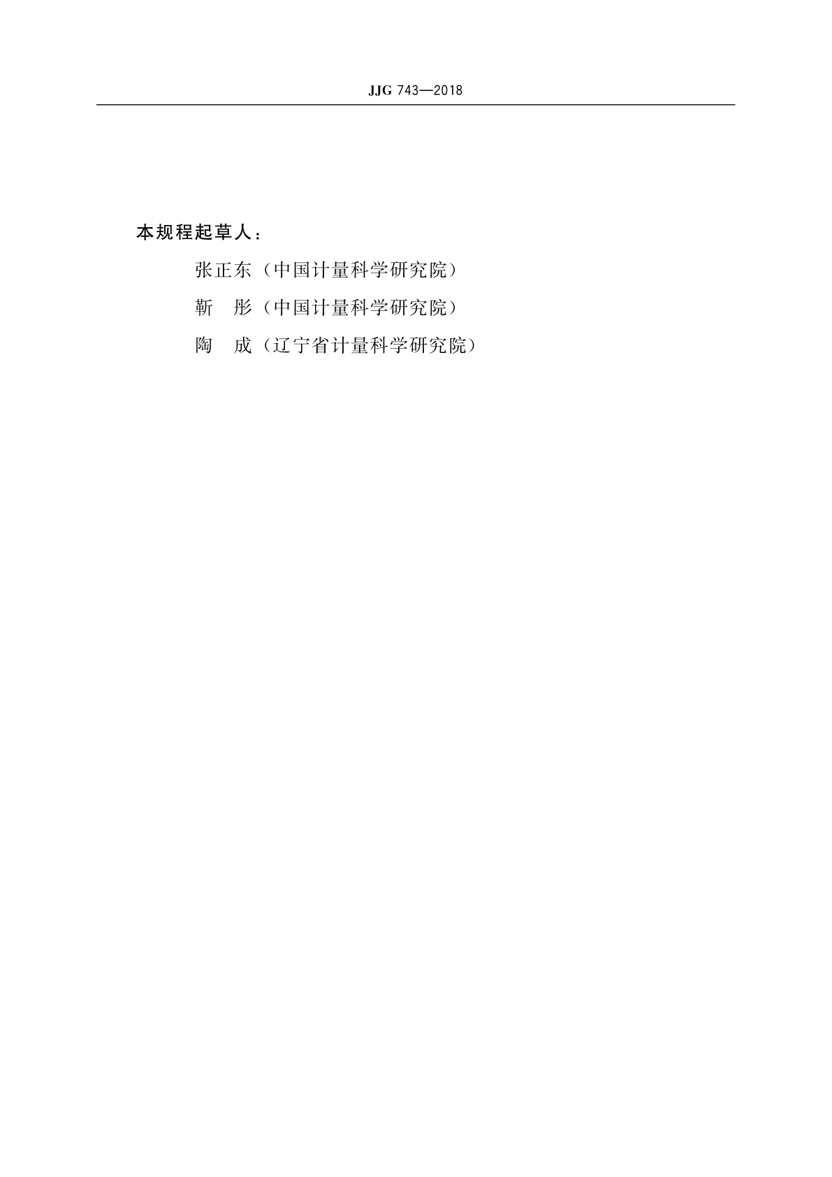 JJG 743-2018 流出杯式黏度计