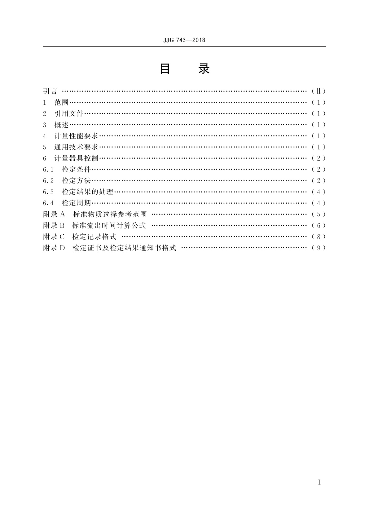 JJG 743-2018 流出杯式黏度计