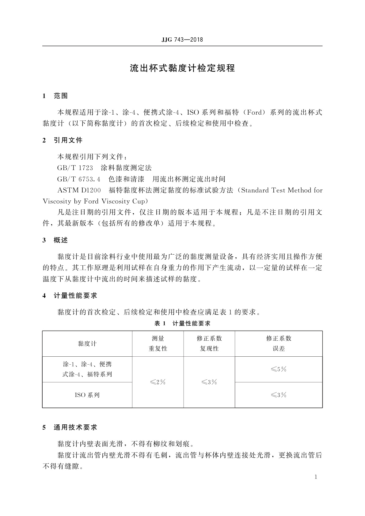 JJG 743-2018 流出杯式黏度计