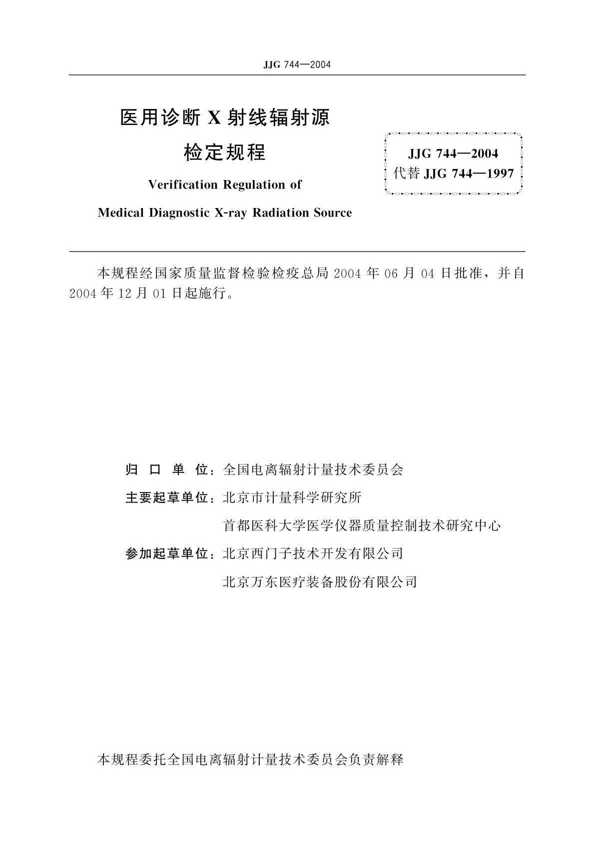 JJG 744-2004 医用诊断X射线辐射源