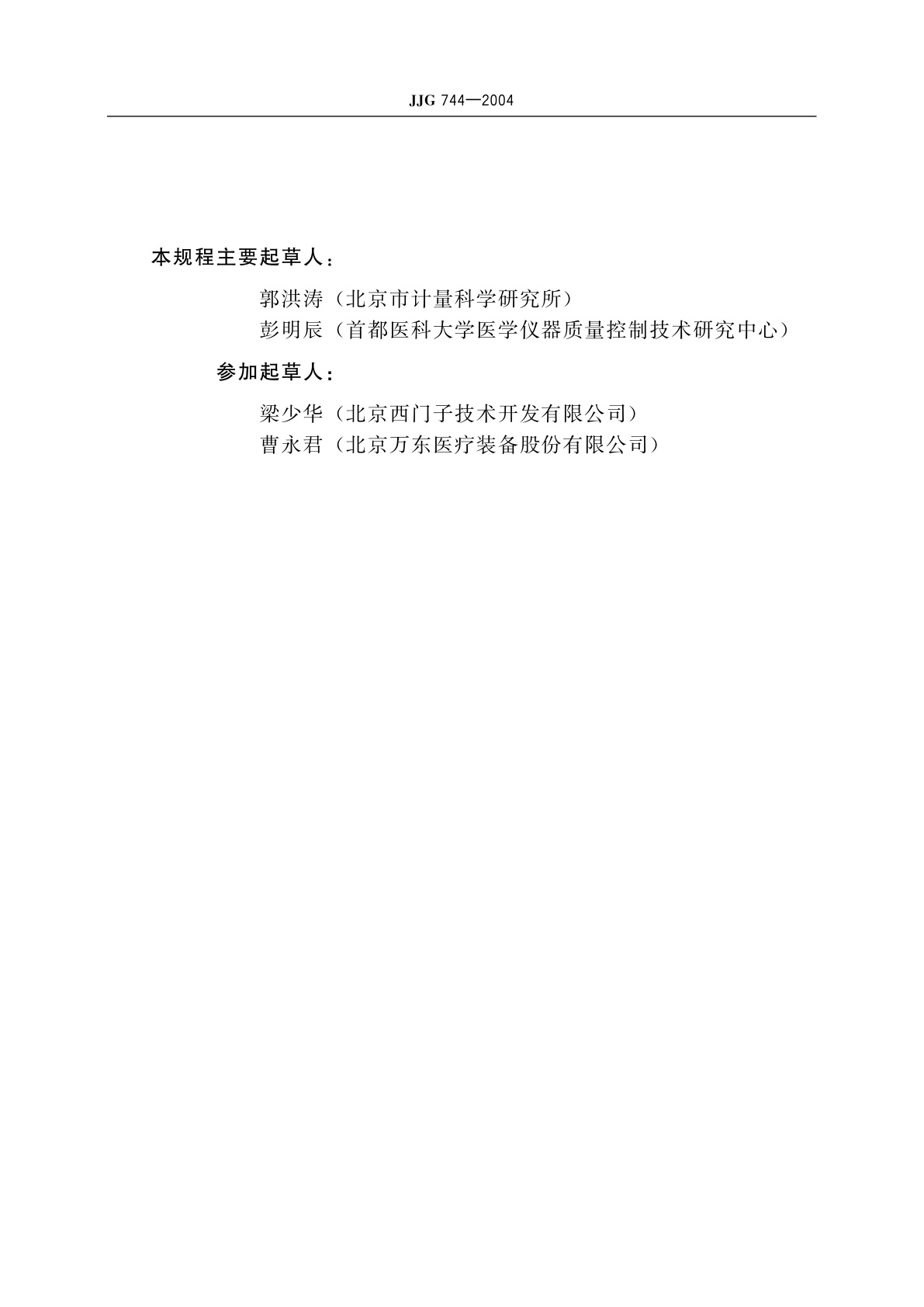 JJG 744-2004 医用诊断X射线辐射源