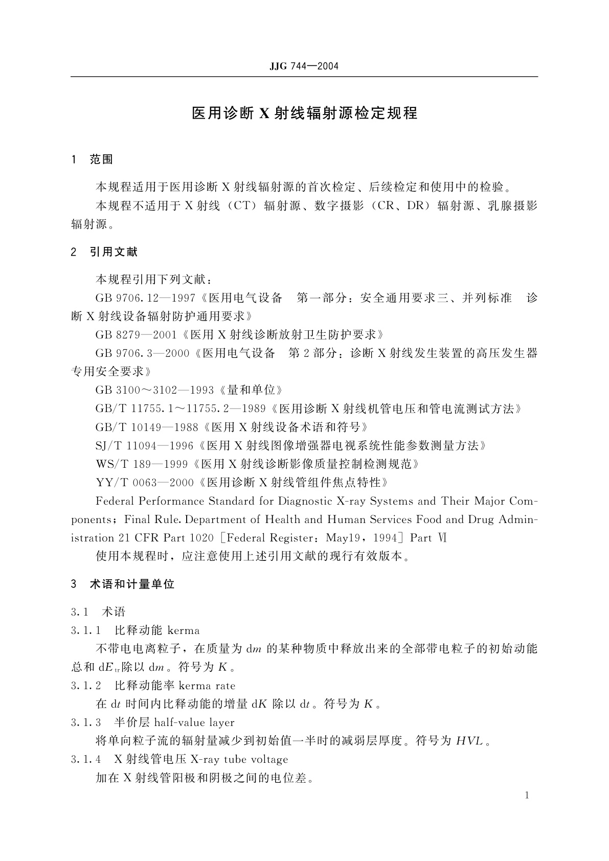 JJG 744-2004 医用诊断X射线辐射源