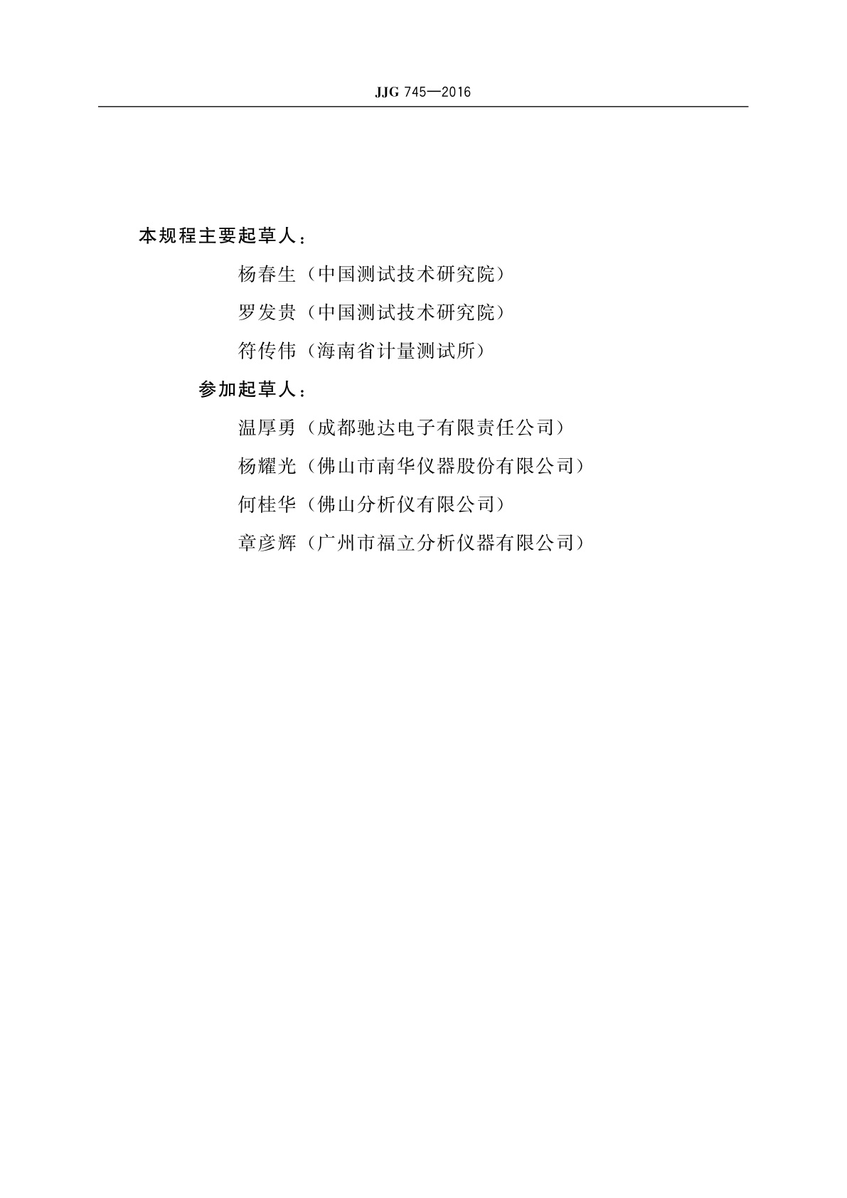 JJG 745-2016 机动车前照灯检测仪