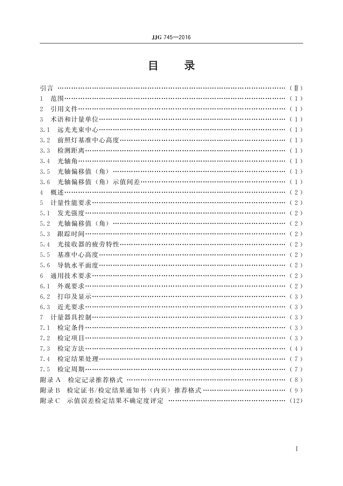 JJG 745-2016 机动车前照灯检测仪