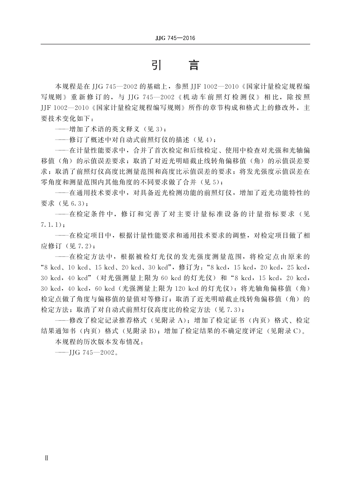 JJG 745-2016 机动车前照灯检测仪