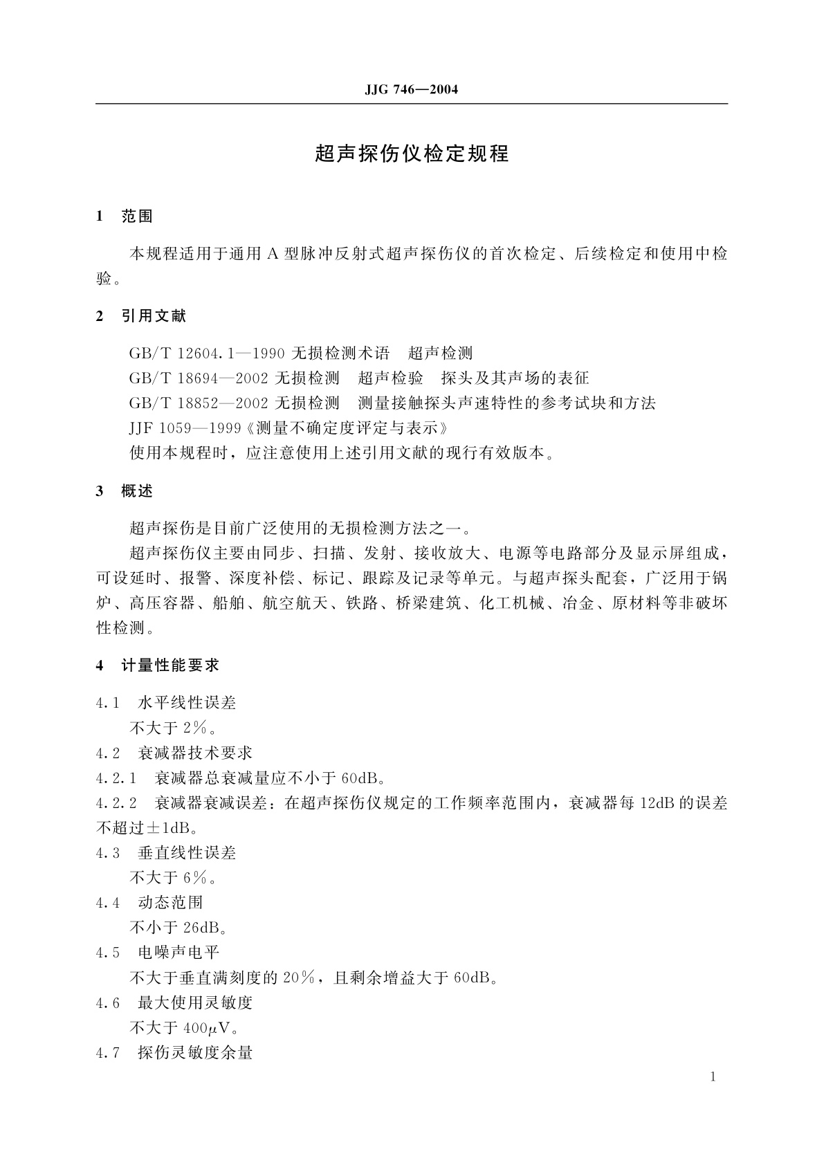 JJG 746-2004 超声探伤仪