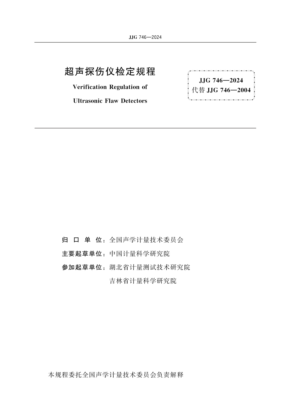 JJG 746-2024 超声探伤仪