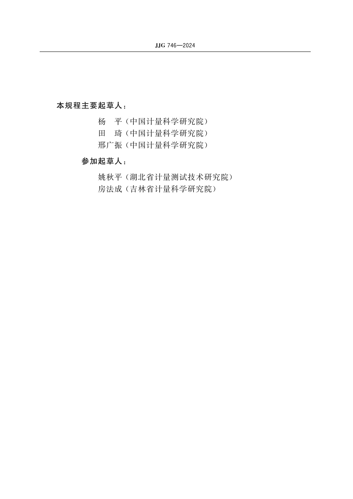 JJG 746-2024 超声探伤仪