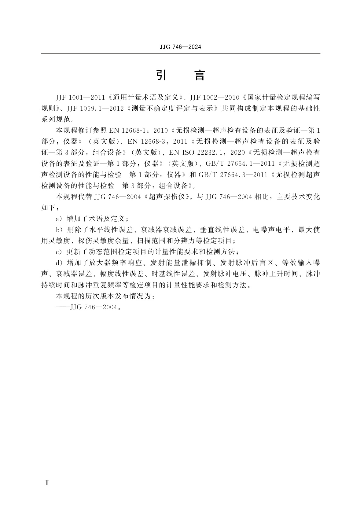 JJG 746-2024 超声探伤仪