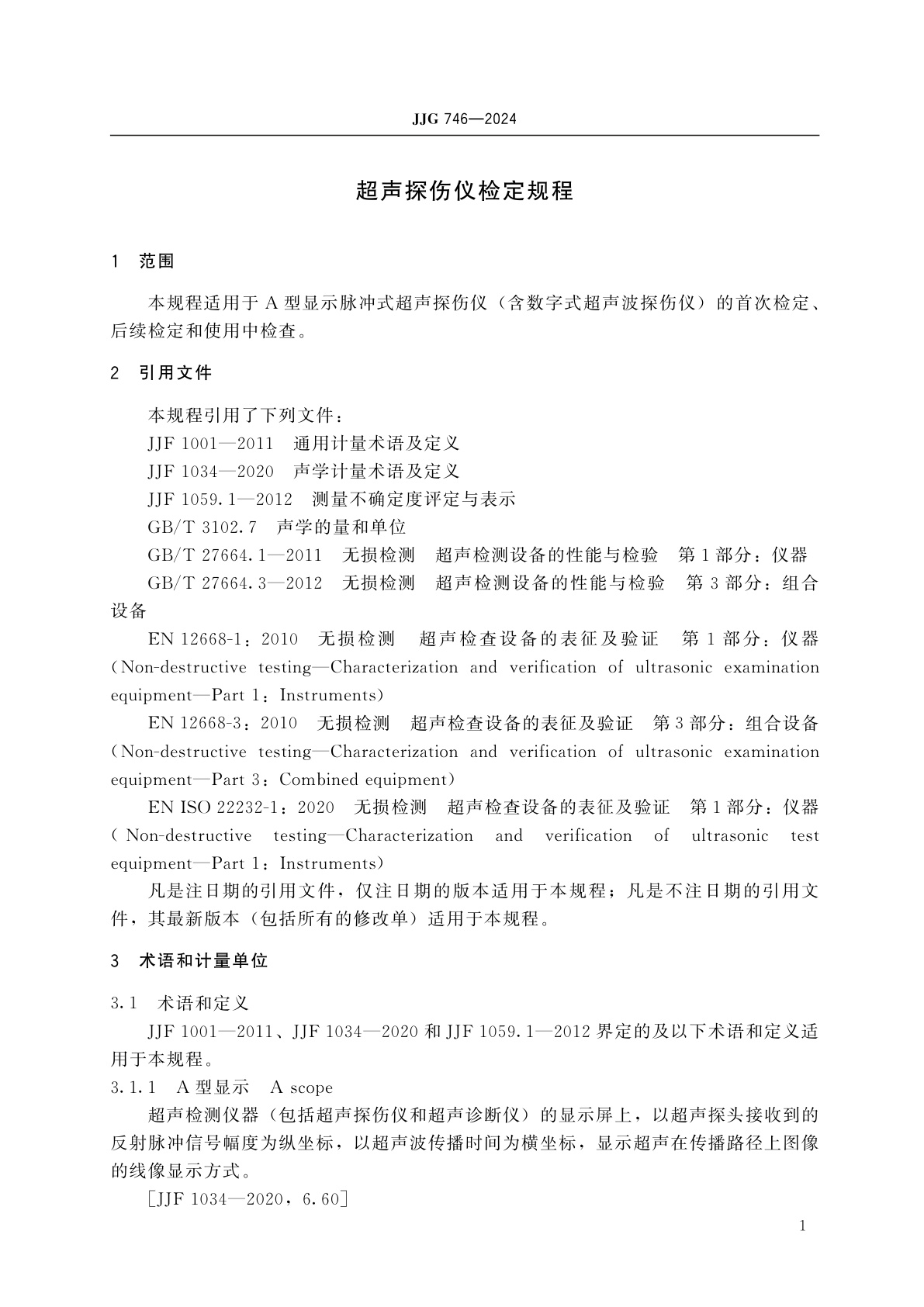 JJG 746-2024 超声探伤仪