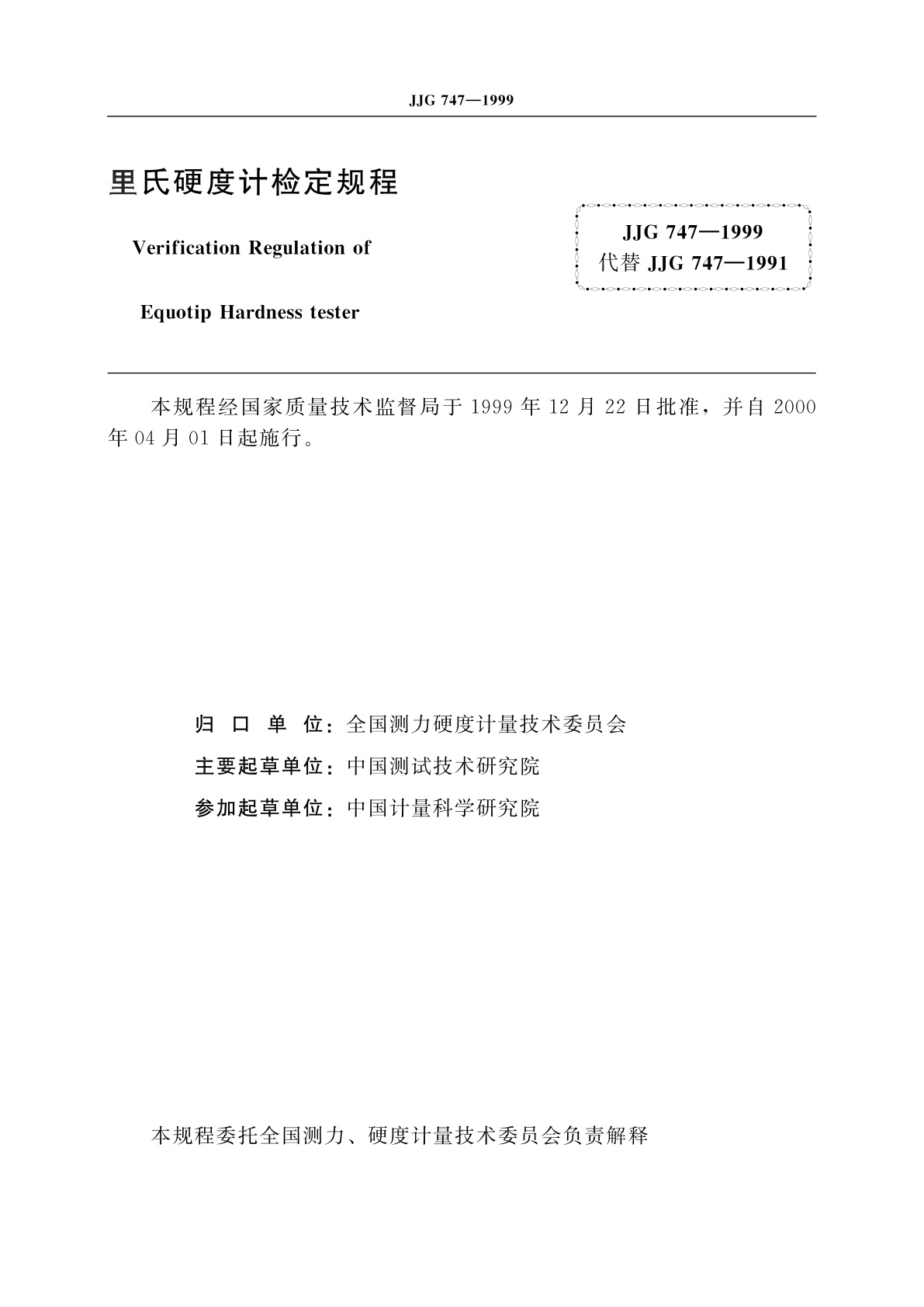 JJG 747-1999 里氏硬度计