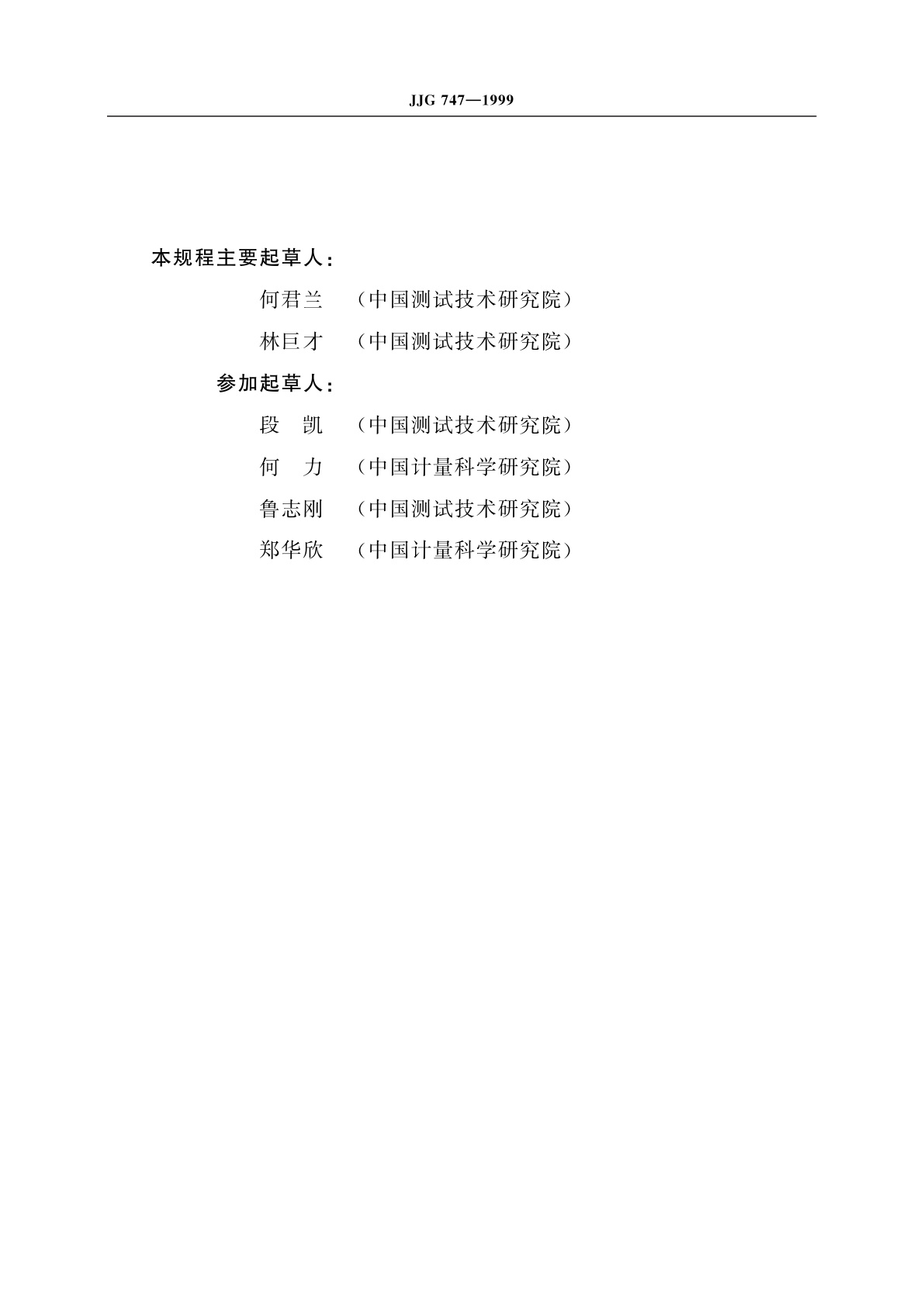 JJG 747-1999 里氏硬度计