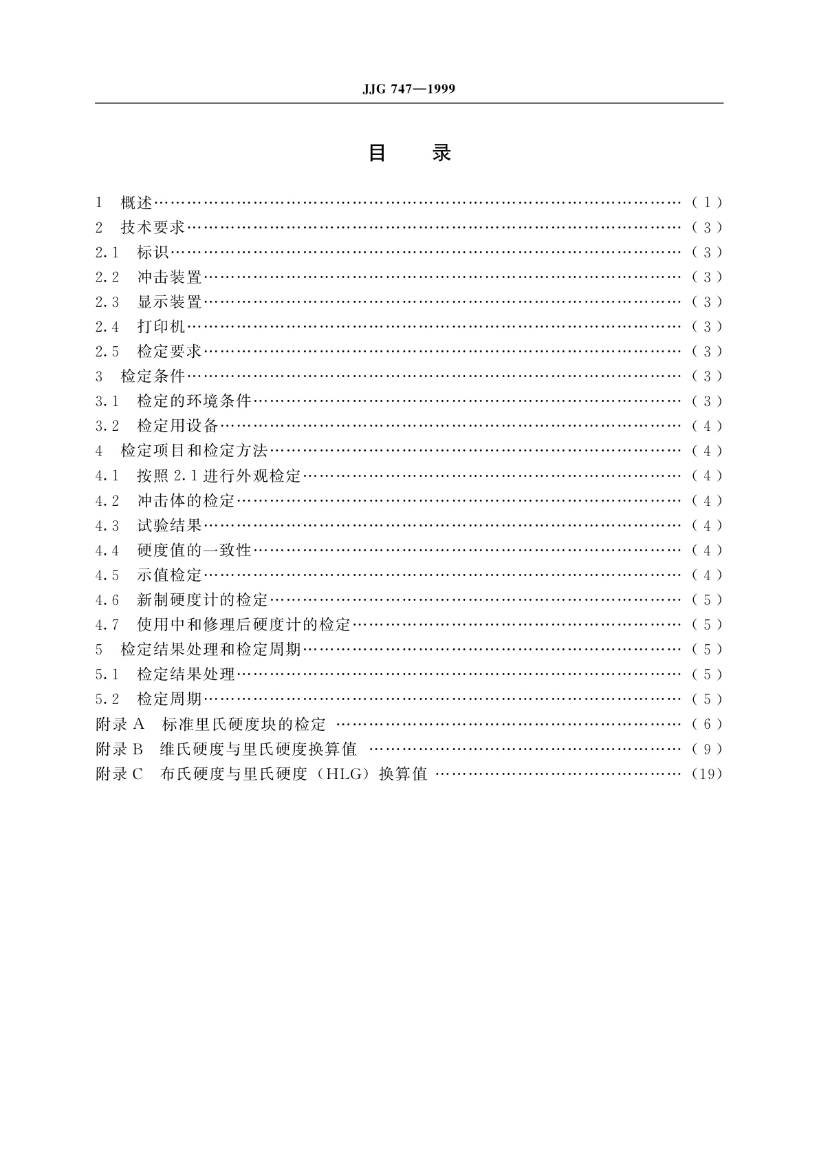 JJG 747-1999 里氏硬度计