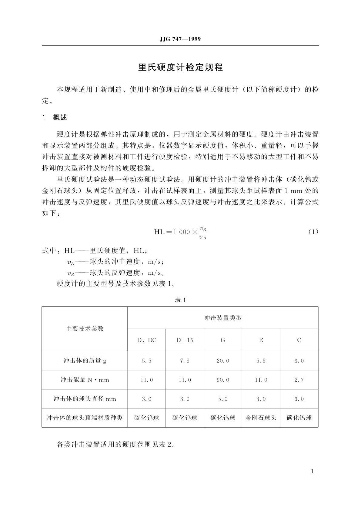 JJG 747-1999 里氏硬度计