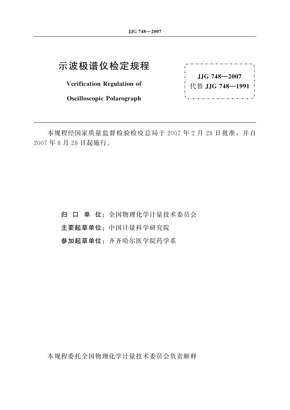 JJG 748-2007 示波极谱仪