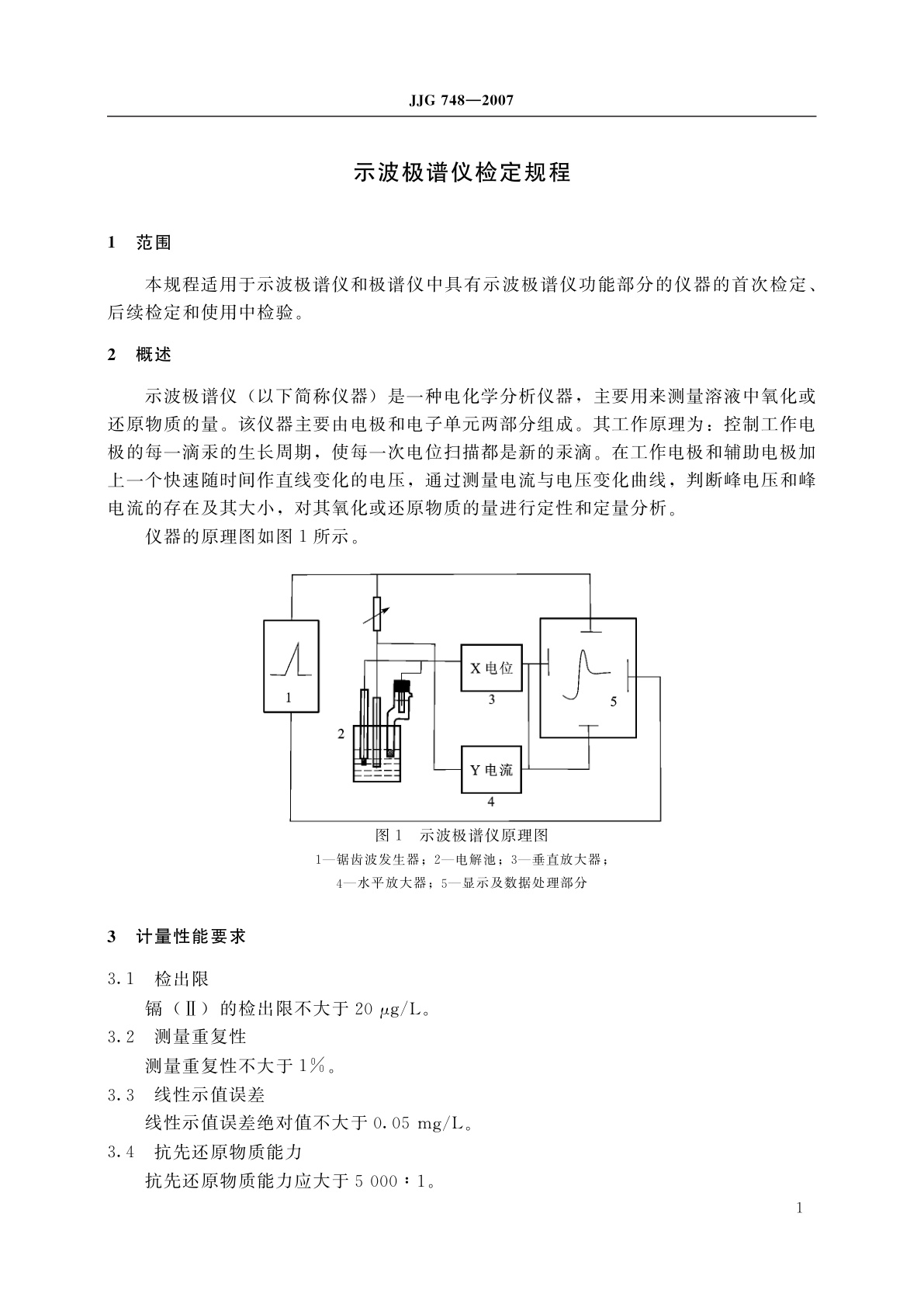 JJG 748-2007 示波极谱仪