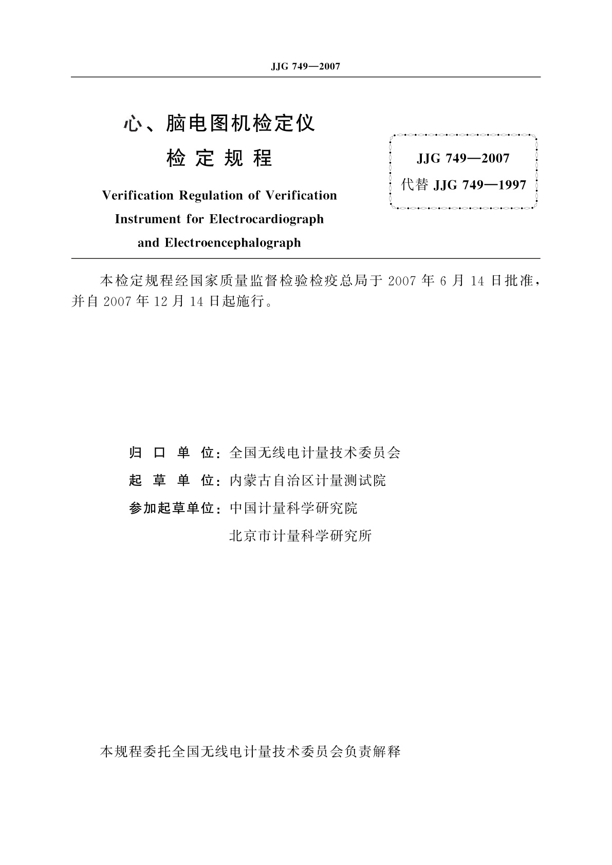 JJG 749-2007 心、脑电图机检定仪