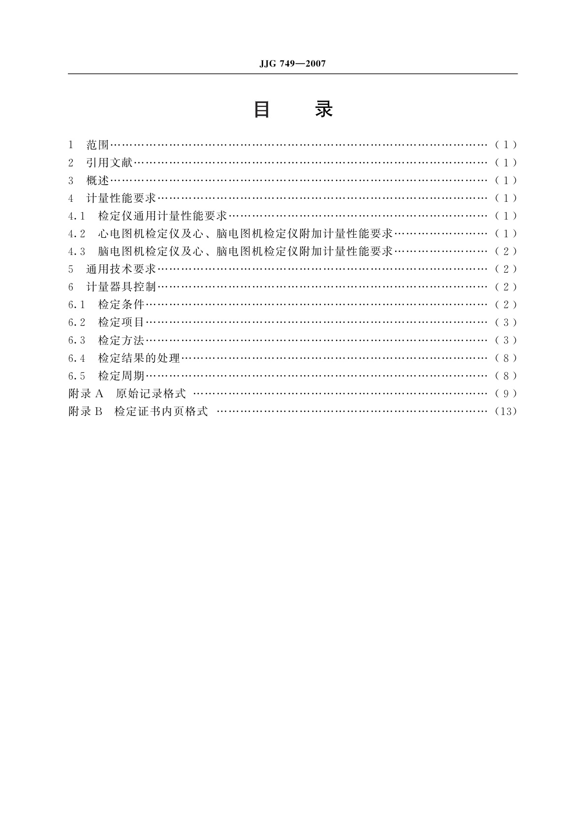 JJG 749-2007 心、脑电图机检定仪