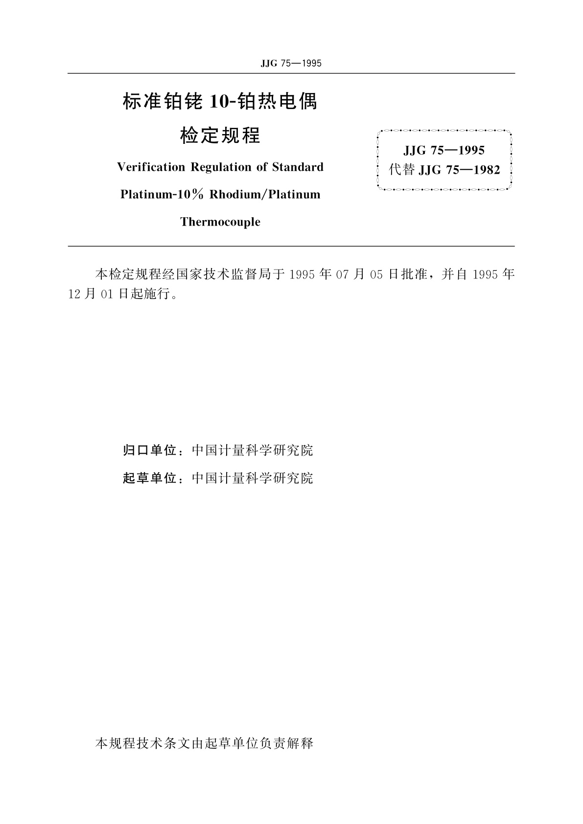 JJG 75-1995 标准铂铑10-铂热电偶