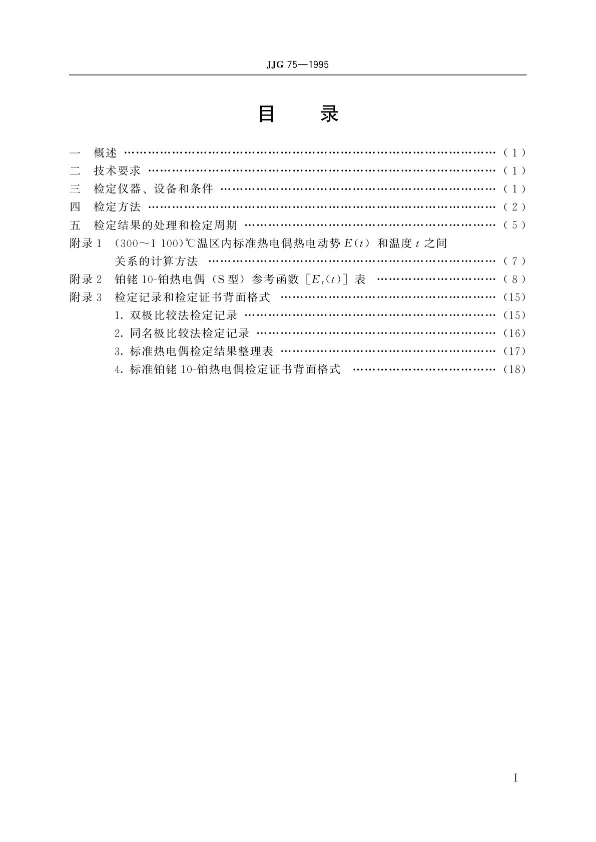 JJG 75-1995 标准铂铑10-铂热电偶
