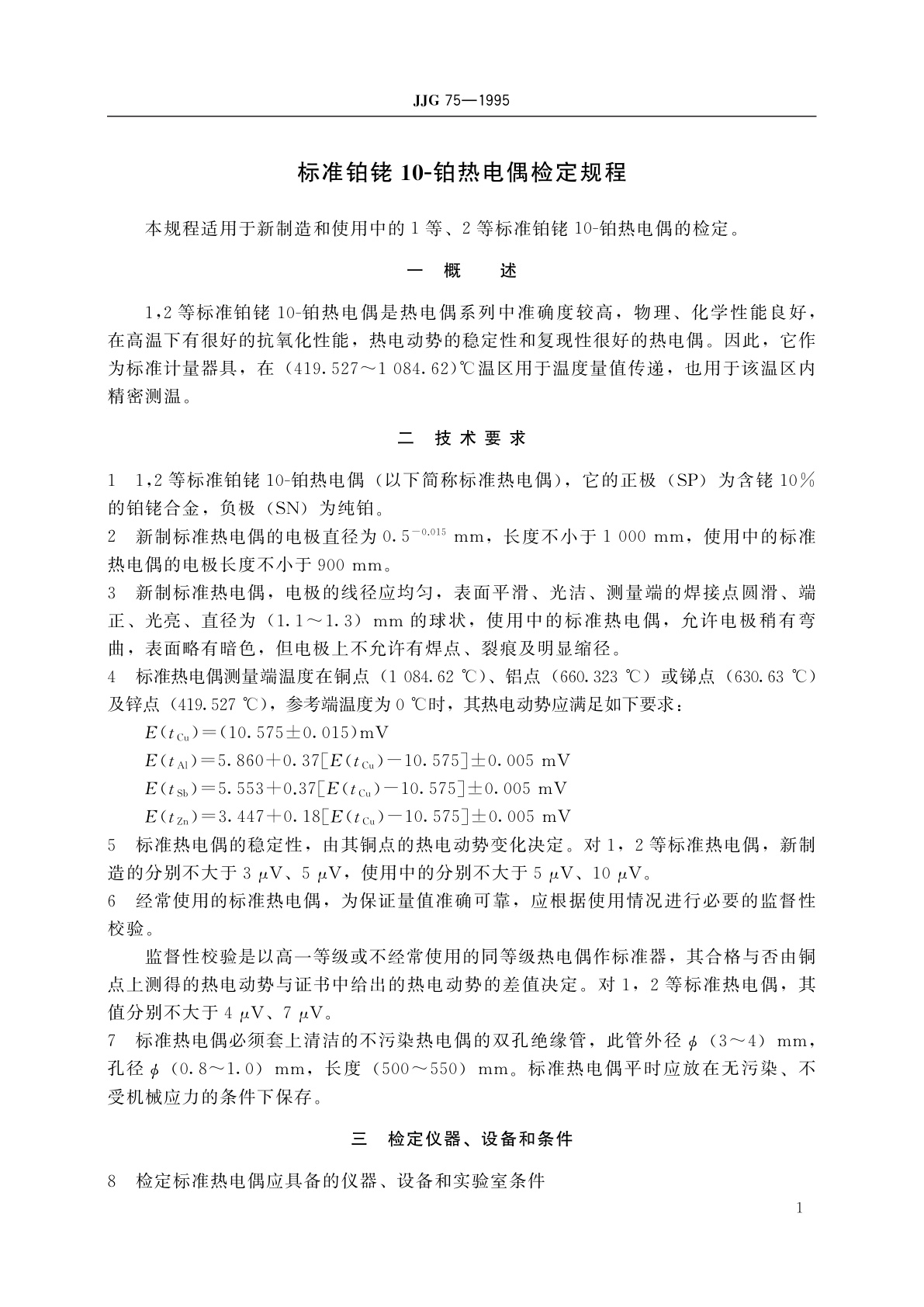 JJG 75-1995 标准铂铑10-铂热电偶