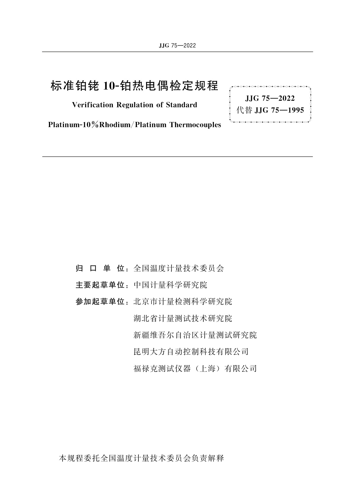 JJG 75-2022 标准铂铑10-铂热电偶