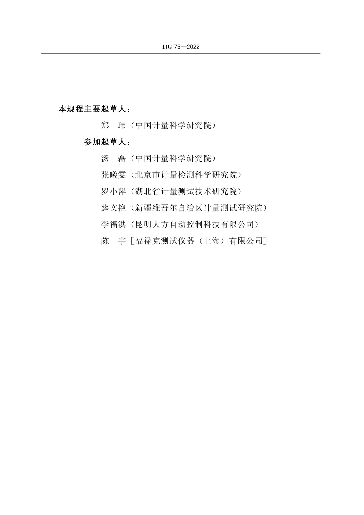 JJG 75-2022 标准铂铑10-铂热电偶