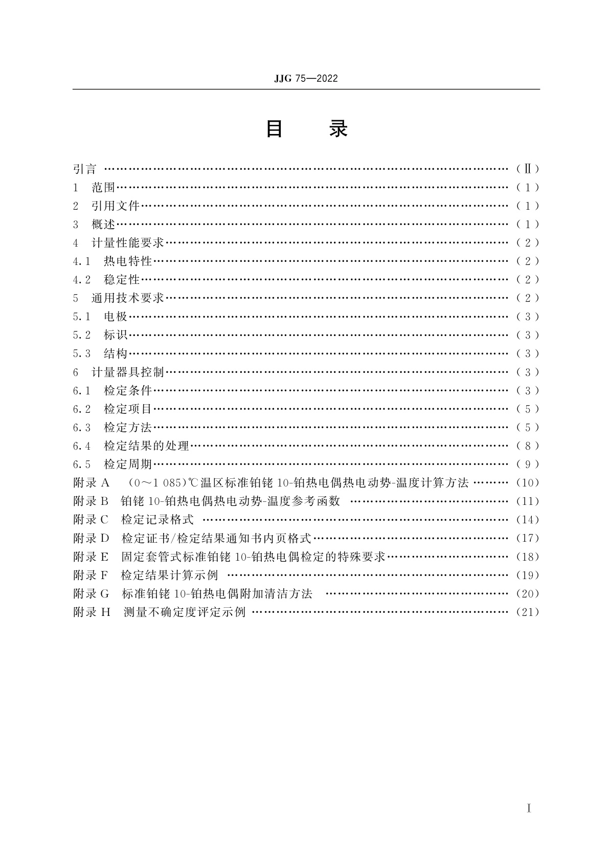 JJG 75-2022 标准铂铑10-铂热电偶